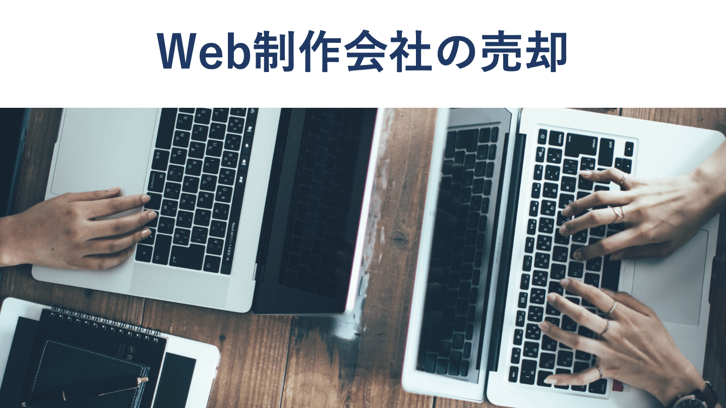 Web制作会社の売却事例と実際の売却価格【2024年最新版】