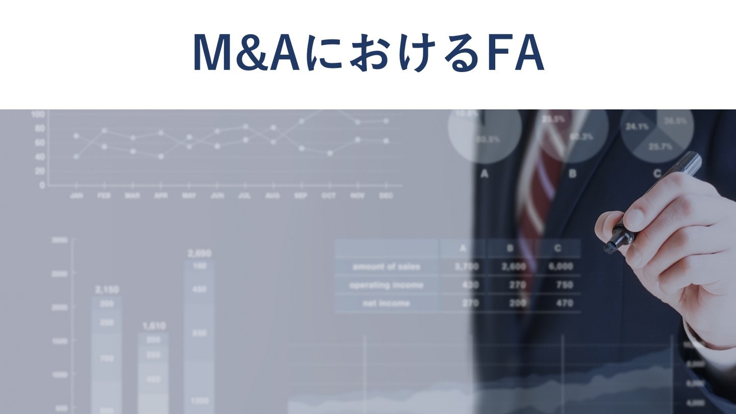 M&AにおけるFAとは?基本から公認会計士が分かりやすく解説