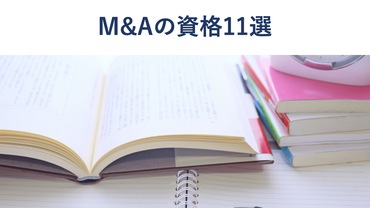 M&Aに役立つ資格11選|民間4資格・国家7資格の難易度・受験料を比較