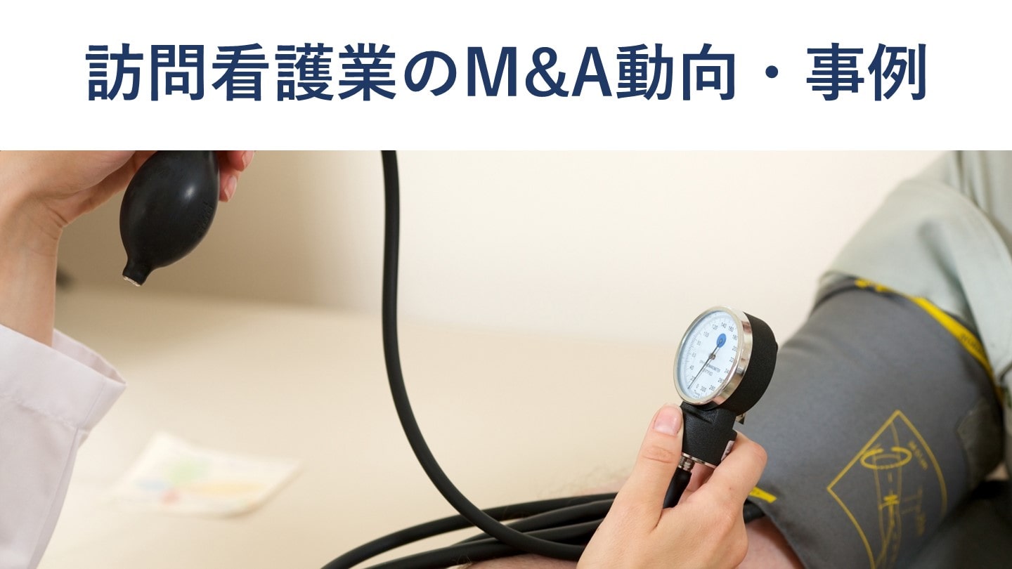 訪問看護業のM&A|動向や事例、売却額の相場、流れ