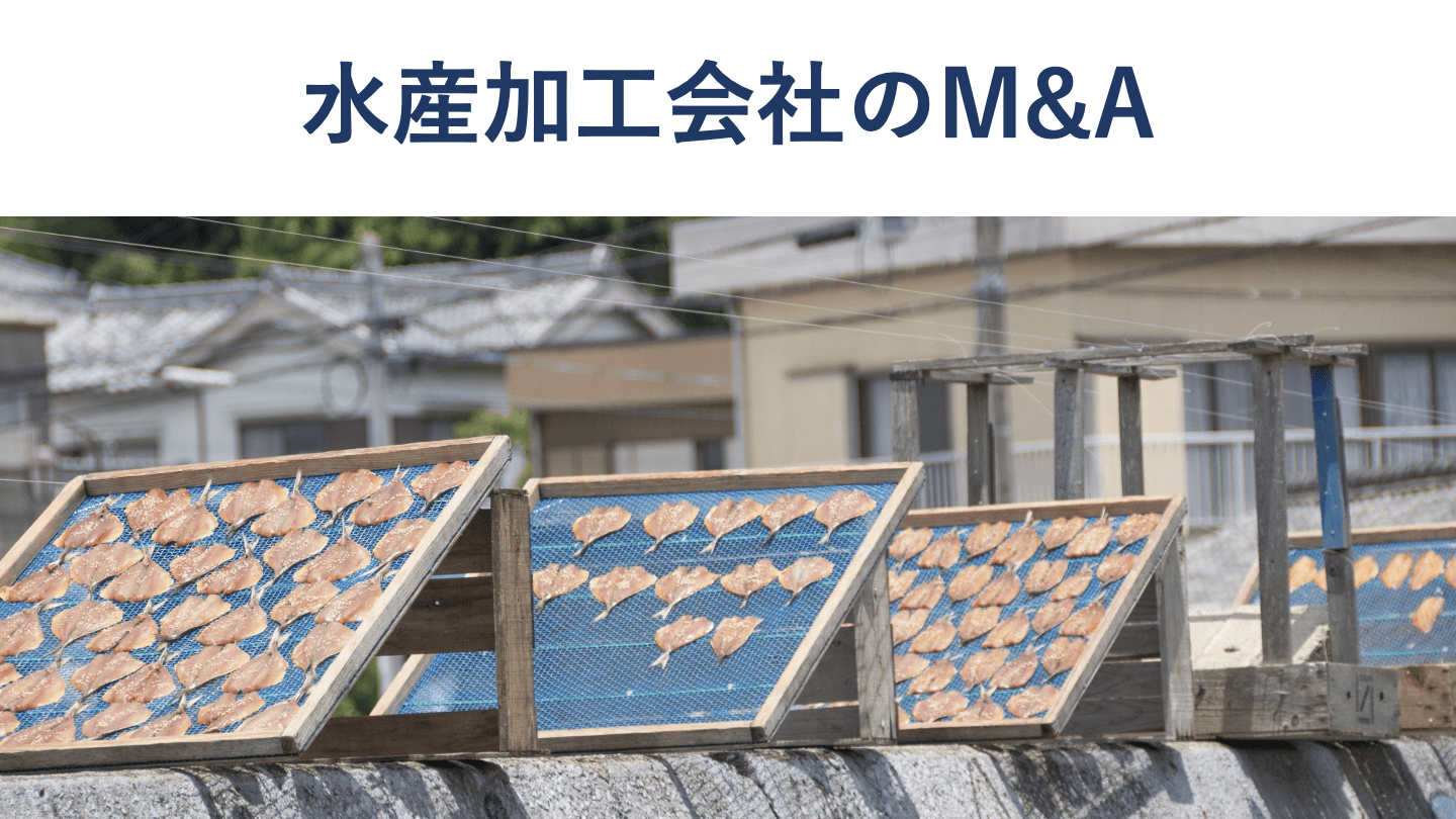 水産加工・卸のM&A・売却動向、最新事例、売却価格相場