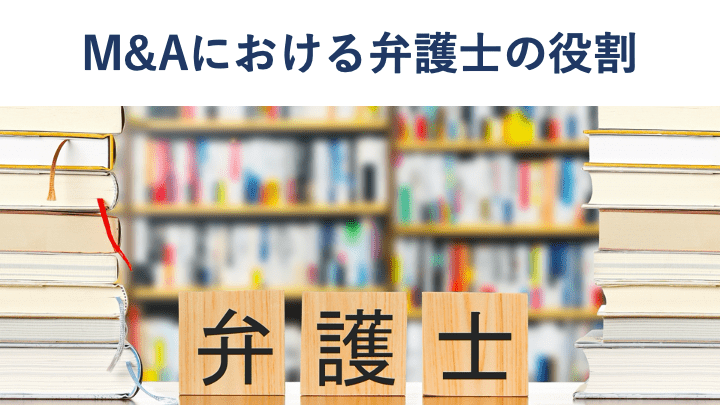 M&Aにおける弁護士の役割とは?業務内容や費用相場も徹底解説