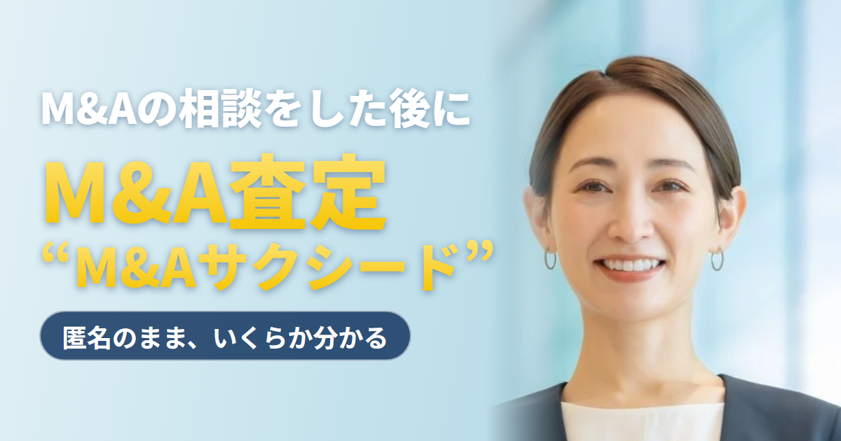 M&A査定とは?会社の金額が決まる仕組みと株価算定・価値算定との違い|匿名・最短即日で買い手の金額が分かる|M&AサクシードのM&A査定