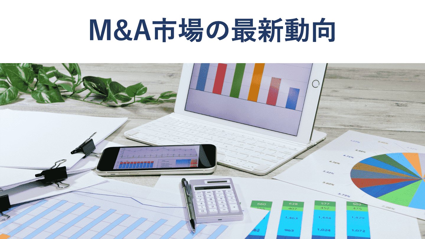 M&A市場の現状と動向 今後の展望も解説
