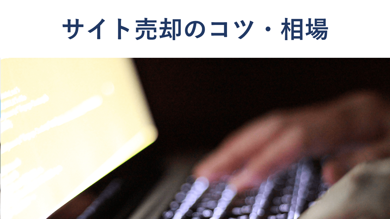 サイト売却の相場はいくら?売却方法・流れ・注意点を解説【事例付】