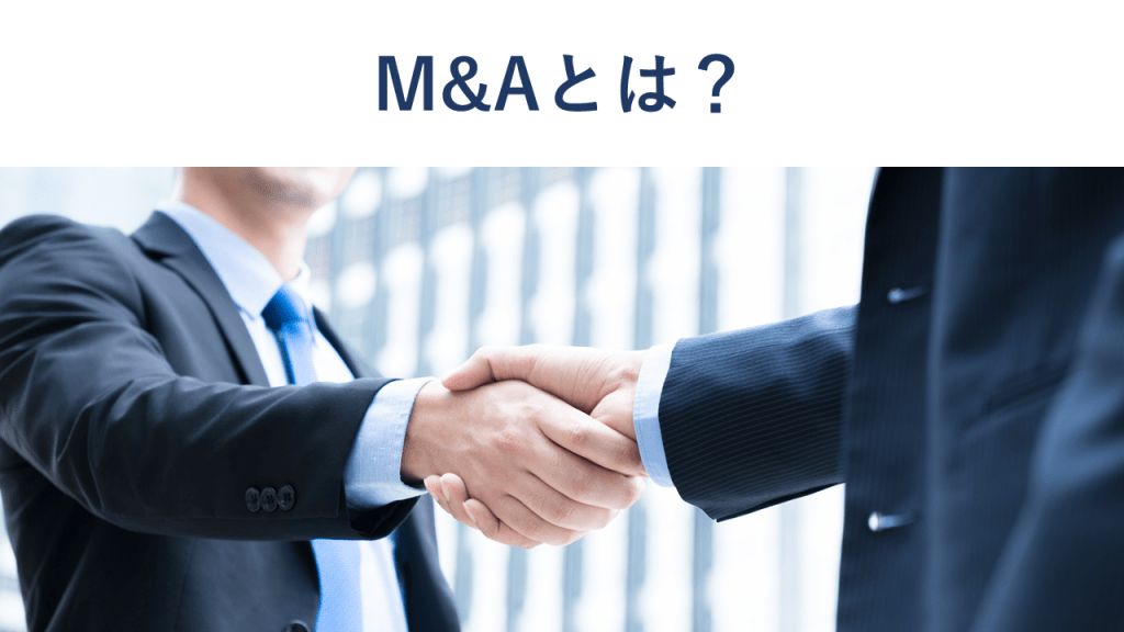 M&Aとは?意味・種類・流れを図解でわかりやすく解説【2026年最新】
