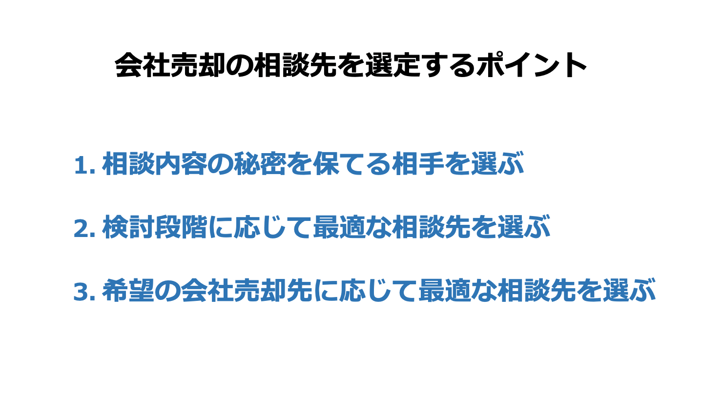 会社売却 相談先 選ぶポイント