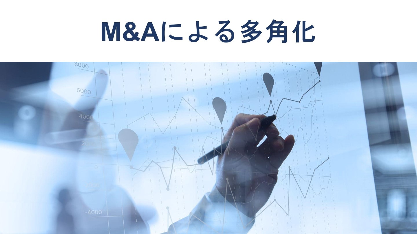 M&Aによる多角化戦略とは?特徴やメリットを図解で解説