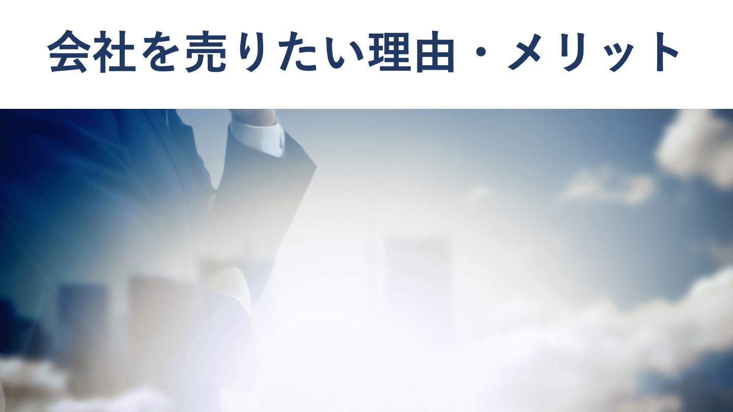 会社売却の完全ガイド|流れ・相場・税金・注意点を徹底解説【2026年版】