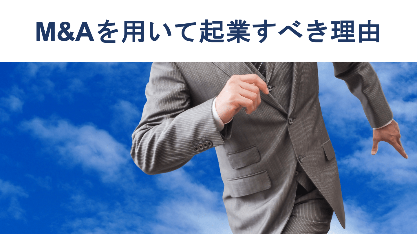 M&Aで起業するメリットとは?個人が会社を買って始める方法を解説