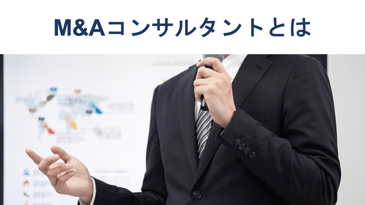 M&Aコンサルタントとは?業務内容・アドバイザリーとの違い・選び方