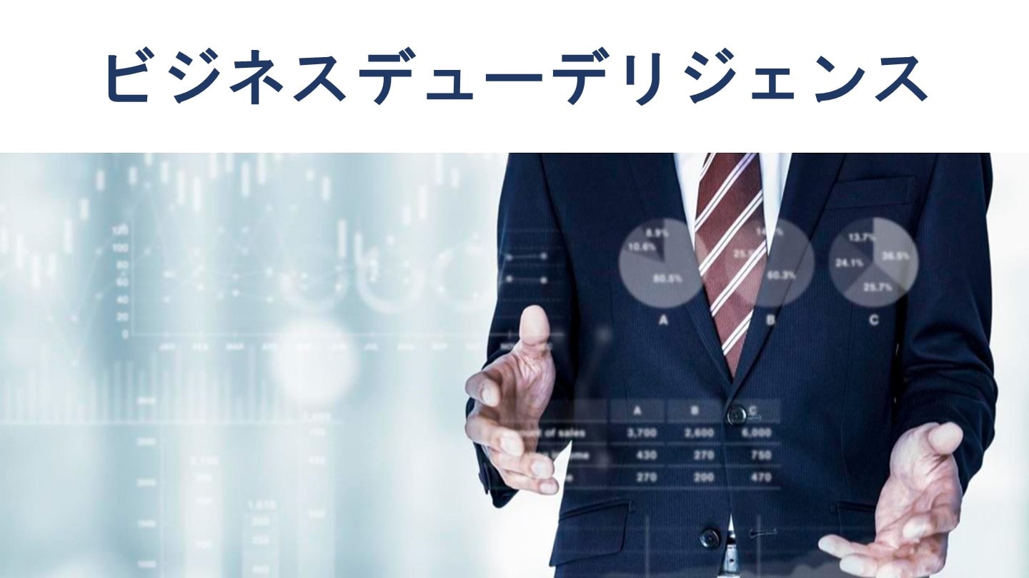 ビジネスデューデリジェンスとは?目的、進め方、手法を徹底解説