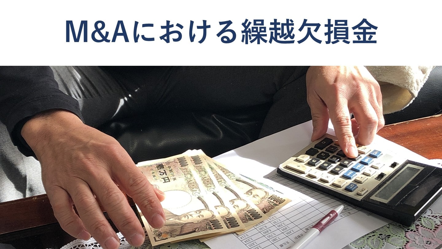 M&Aで繰越欠損金は節税に使える?引継ぎの要件を会計士が解説