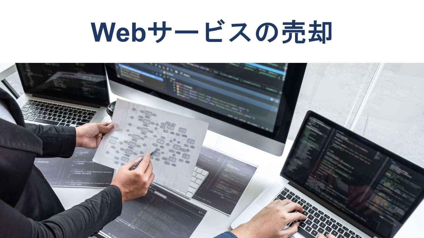 Webサービス売却の極意:M&A事例・相場・メリット【2025年最新版】