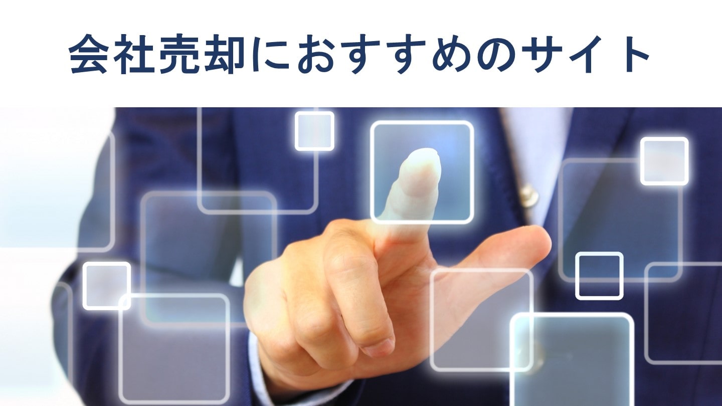 会社売却のサイトおすすめ7選・選ぶポイント