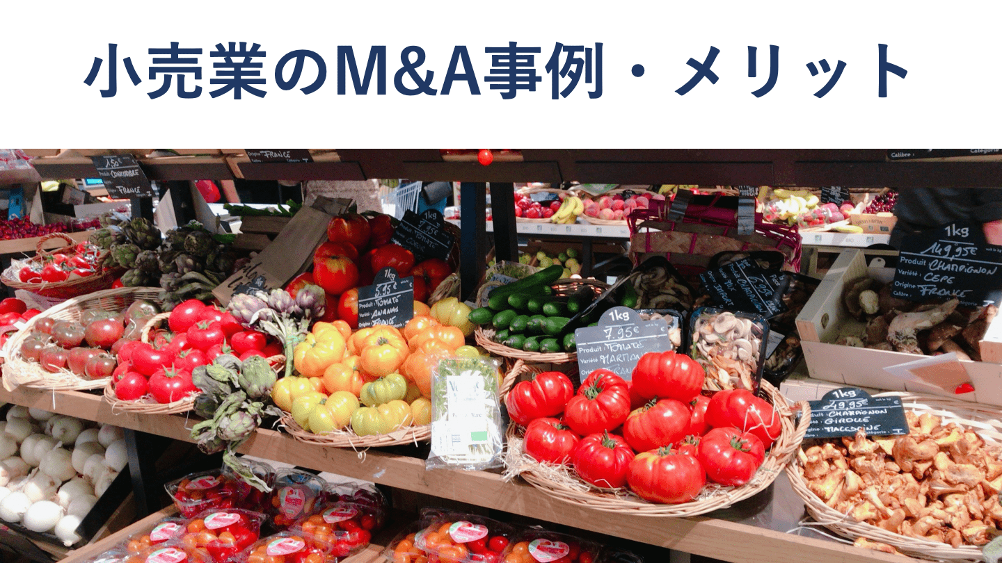小売業のM&A・売却事例25選|業界動向と売却相場のポイント