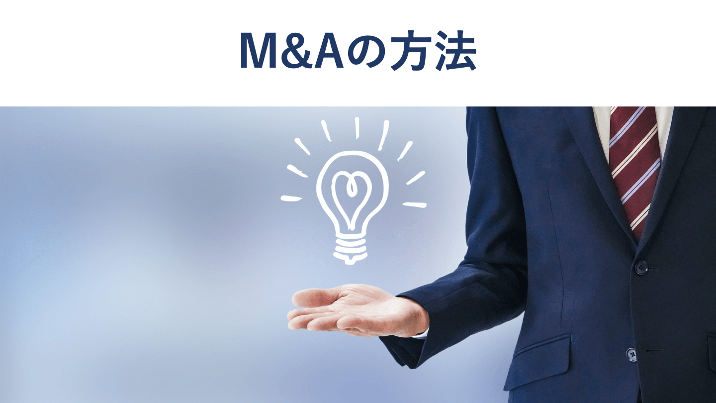 M&Aの方法一覧|手法の分類・メリット・税金を図解で徹底比較