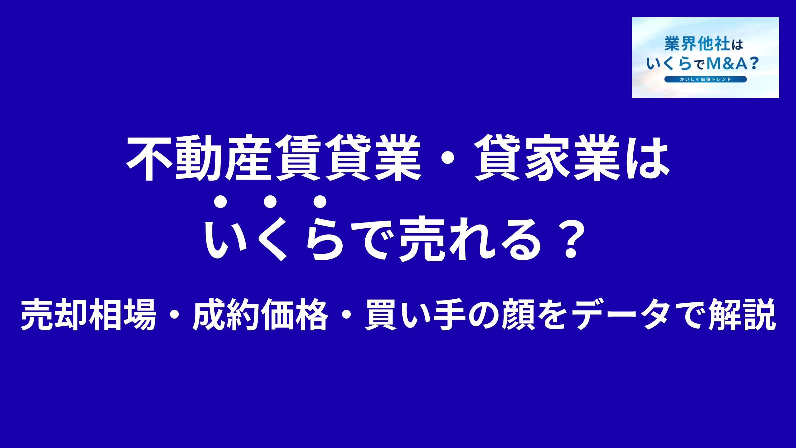 不動産賃貸業・賃貸オーナー・貸家業はいくらで売れる?売却相場・成約価格・買い手の顔をデータで解説
