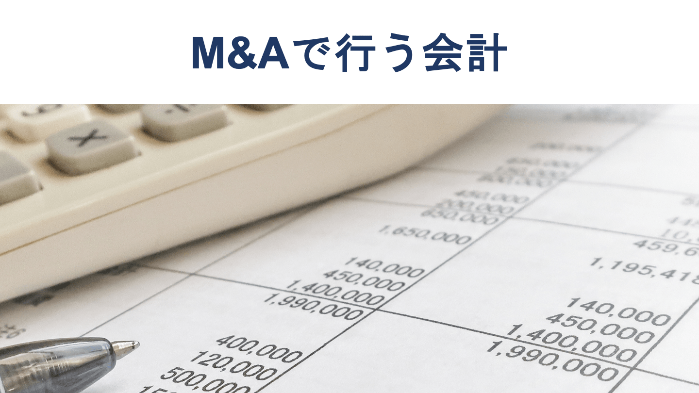 M&Aの会計 仕訳や会計基準、のれんの扱いを公認会計士が解説