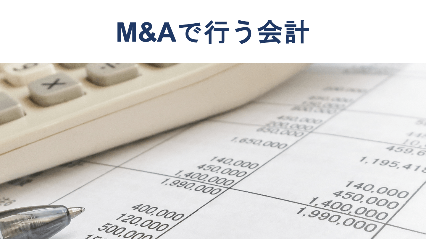 M&Aの会計処理とは?仕訳・のれん・会計基準を公認会計士が解説