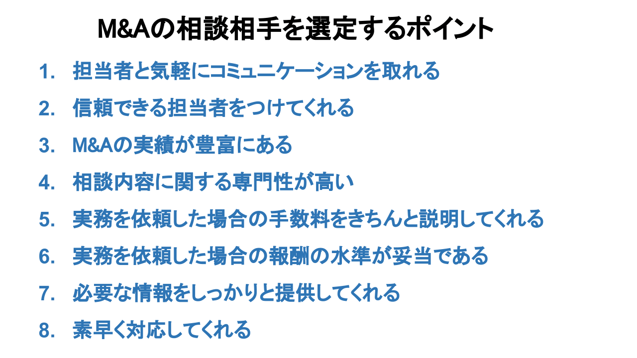 M&A 相談 選ぶポイント