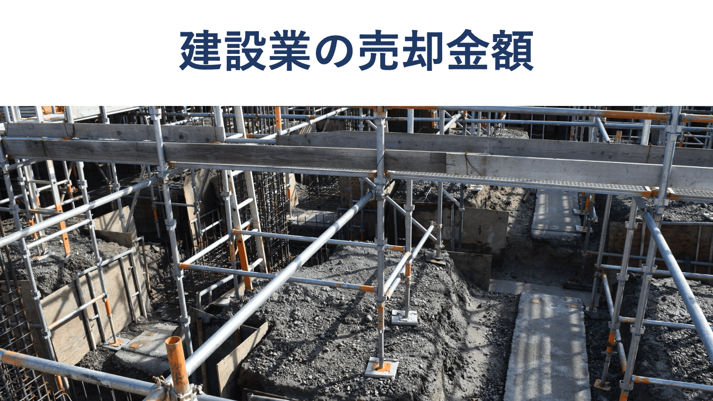 建設業の売却額はどのくらい?高額で売却するポイントと注意点