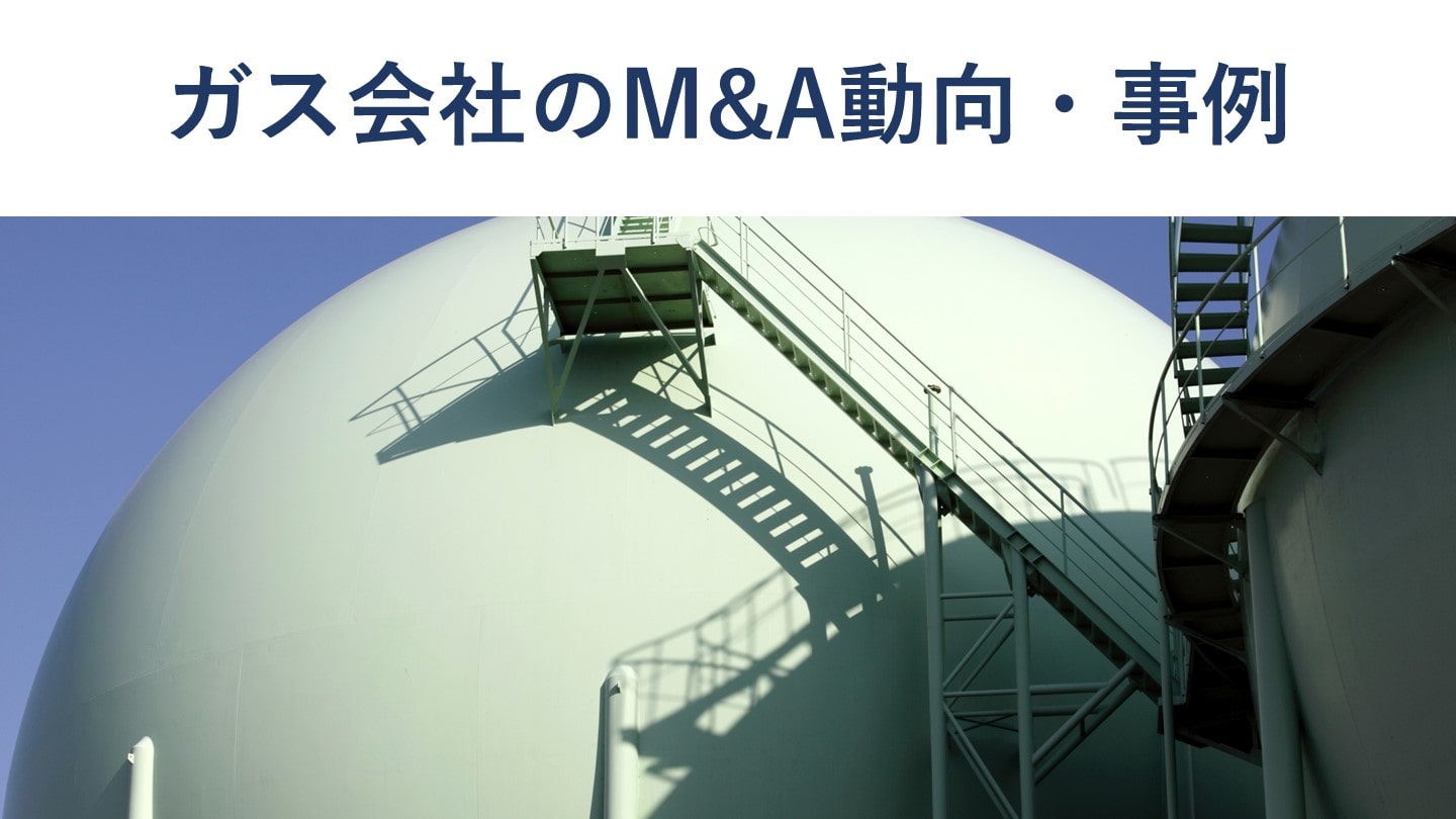 LPガス業界のM&A動向・事例、売却価格相場｜業界動向も解説