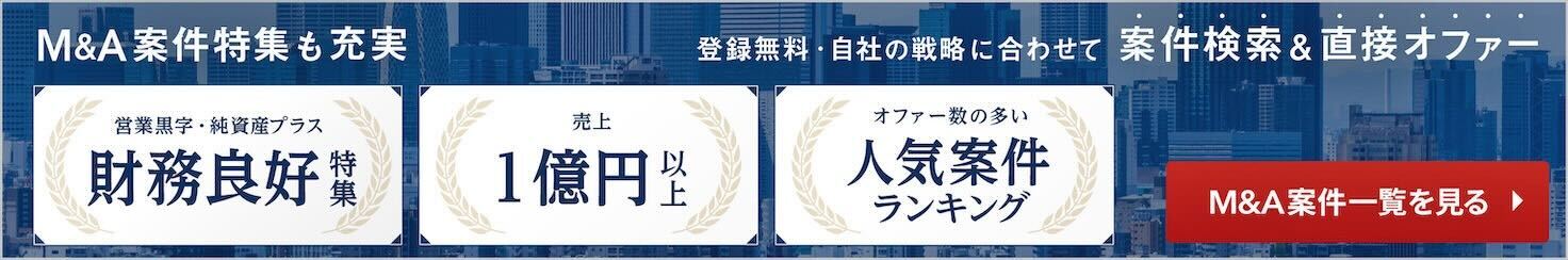 M&Aサクシードで黒字優良案件を探す