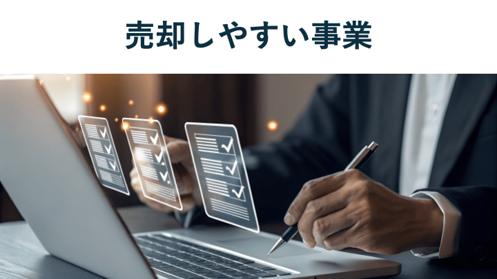 売却しやすい事業・会社の特徴10選!買収ニーズが高い業界も解説
