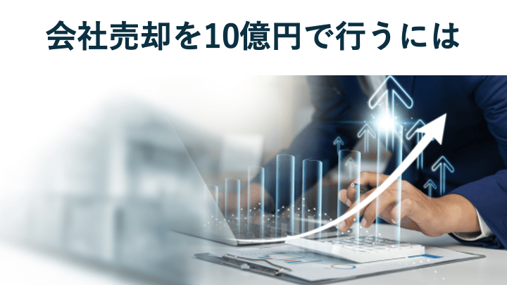 会社売却10億円の成功事例5選、企業価値評価、税金【2025年最新】