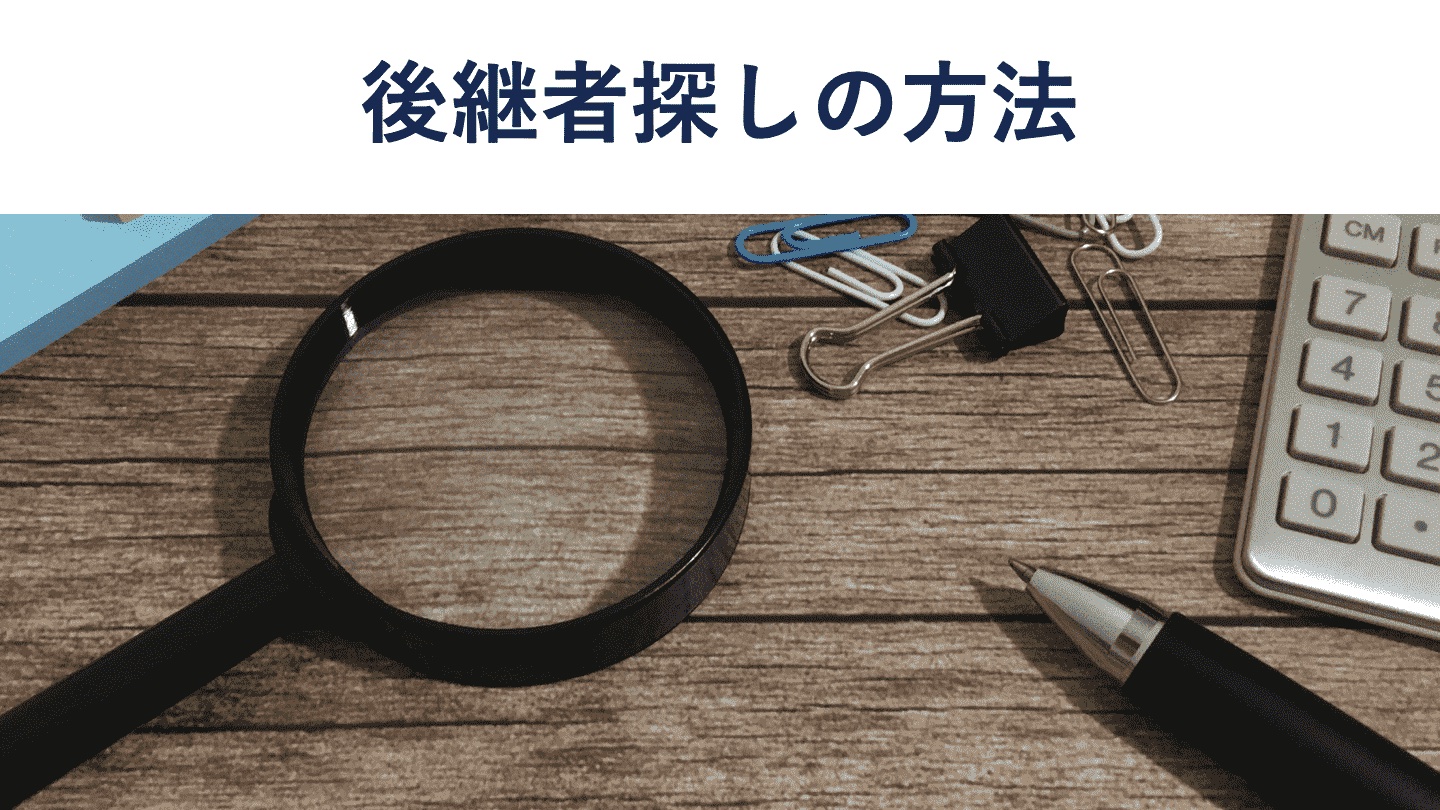 後継者探しの方法7選|成功のポイントとおすすめマッチングサイト