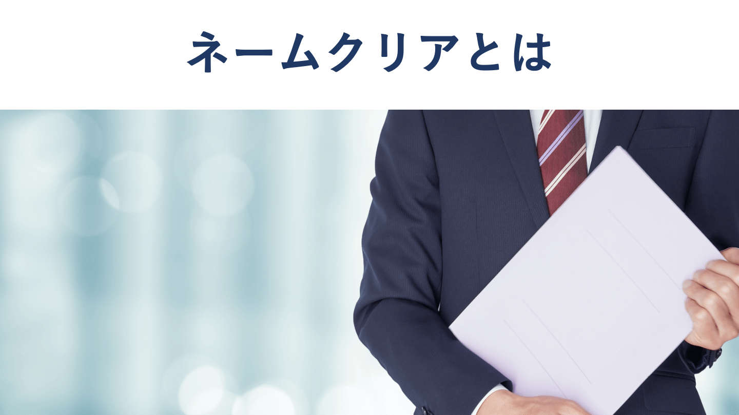 ネームクリアとは?M&Aでの意味・タイミング・注意点を解説