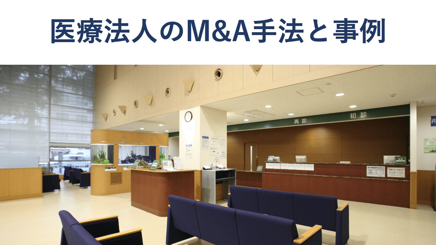 医療法人のM&Aとは?手法・持分の扱い・事例をわかりやすく解説