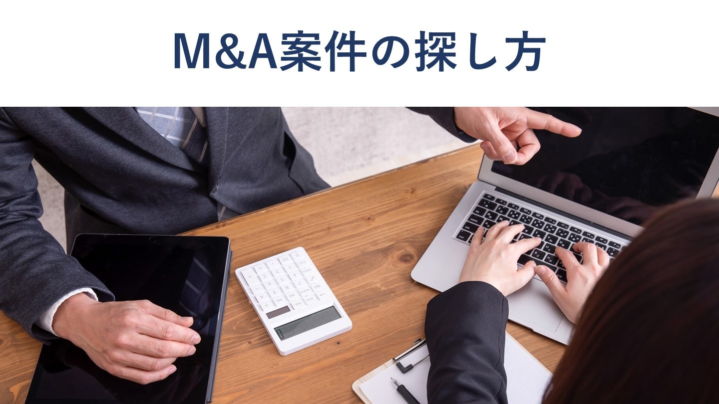 M&A案件の探し方とは?中小企業・個人におすすめの方法8選
