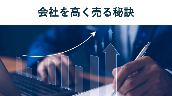 会社を高く売る7つの秘訣:相場から価格の決め方まで徹底解説