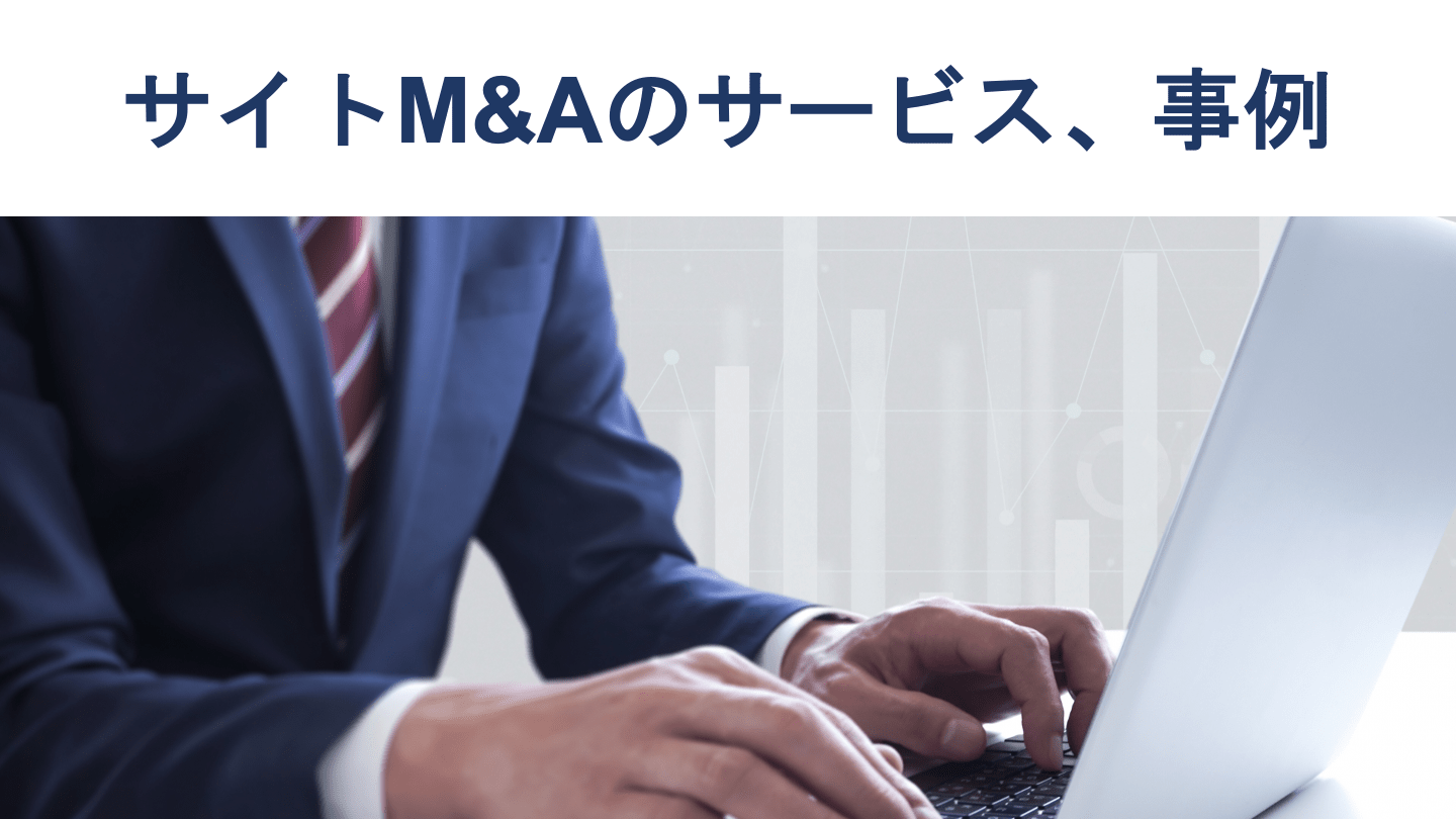 サイトM&Aのサービスや相場、事例を解説