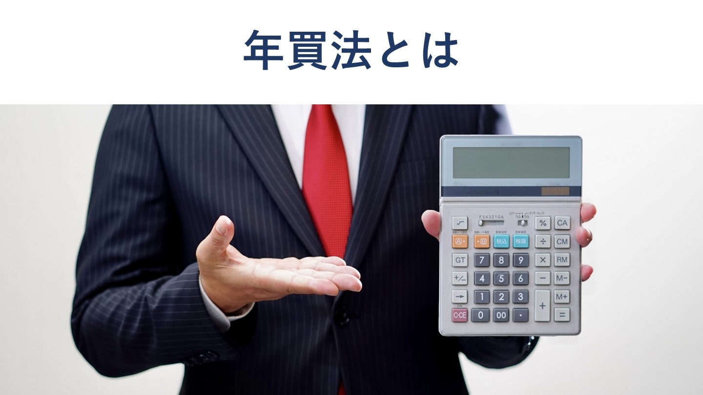 年買法とは?企業価値の計算方法やメリットを図解で詳しく解説