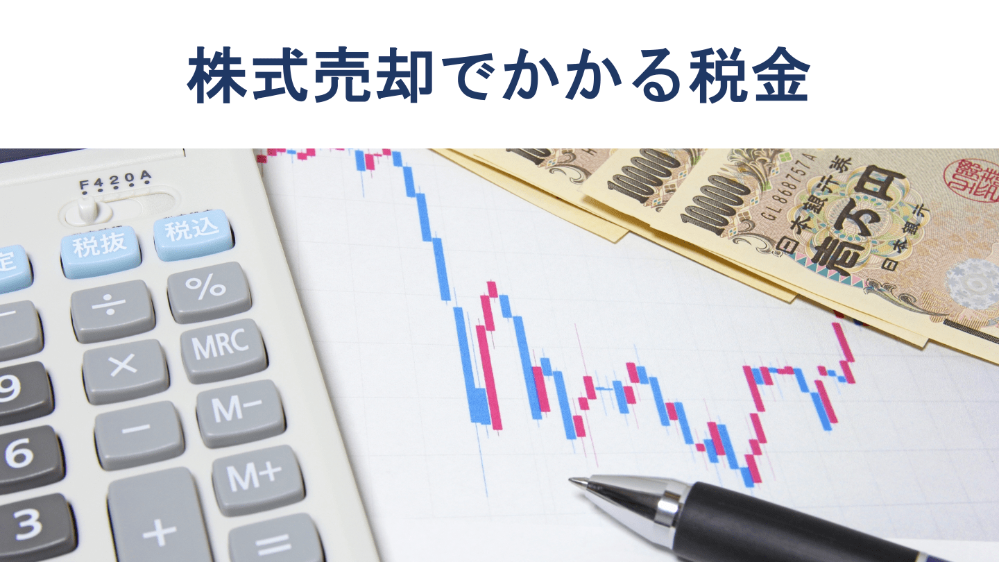 株式売却の税金はいくら?税率20.315%の計算方法・確定申告を税理士が解説