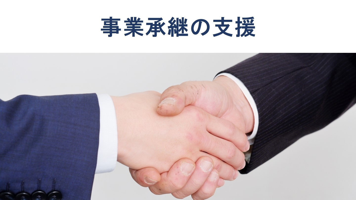 事業承継の支援策とは?公的支援や事業承継マニュアルの内容【徹底解説】