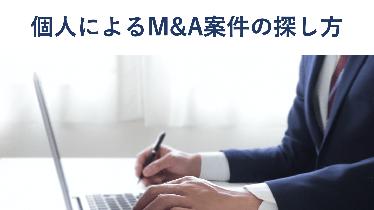 個人でもM&Aはできる?案件の探し方・注意点を公認会計士が解説