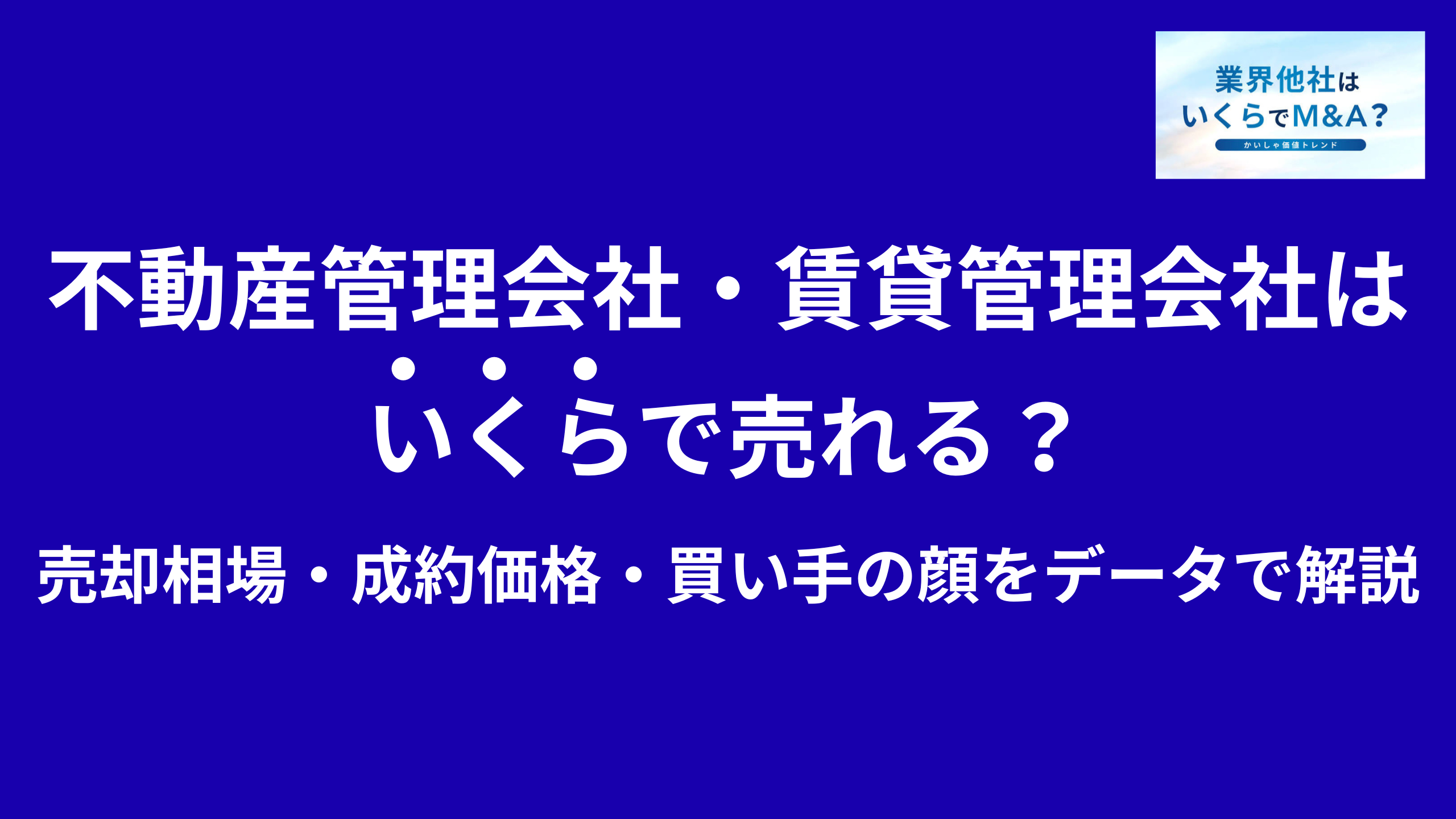 不動産管理会社・賃貸管理会社はいくらで売れる?売却相場・成約価格・買い手の顔をデータで解説