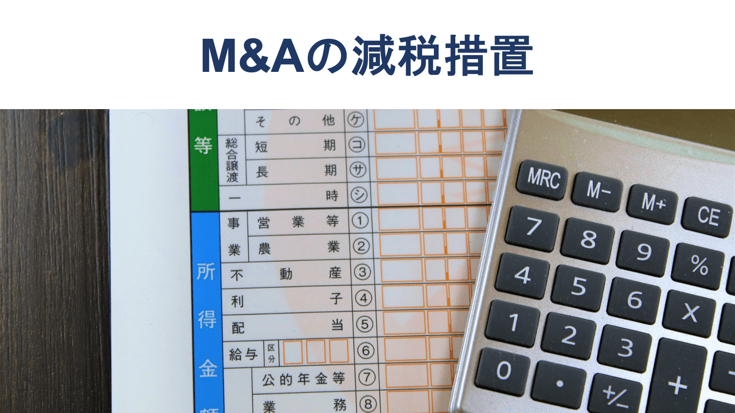 【2021年最新版】M&Aの減税措置を徹底解説
