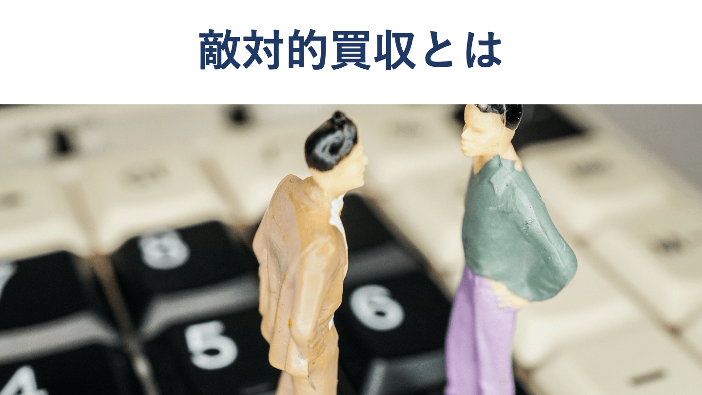 敵対的買収とは?仕組み・手法・防衛策をわかりやすく解説【事例付き】