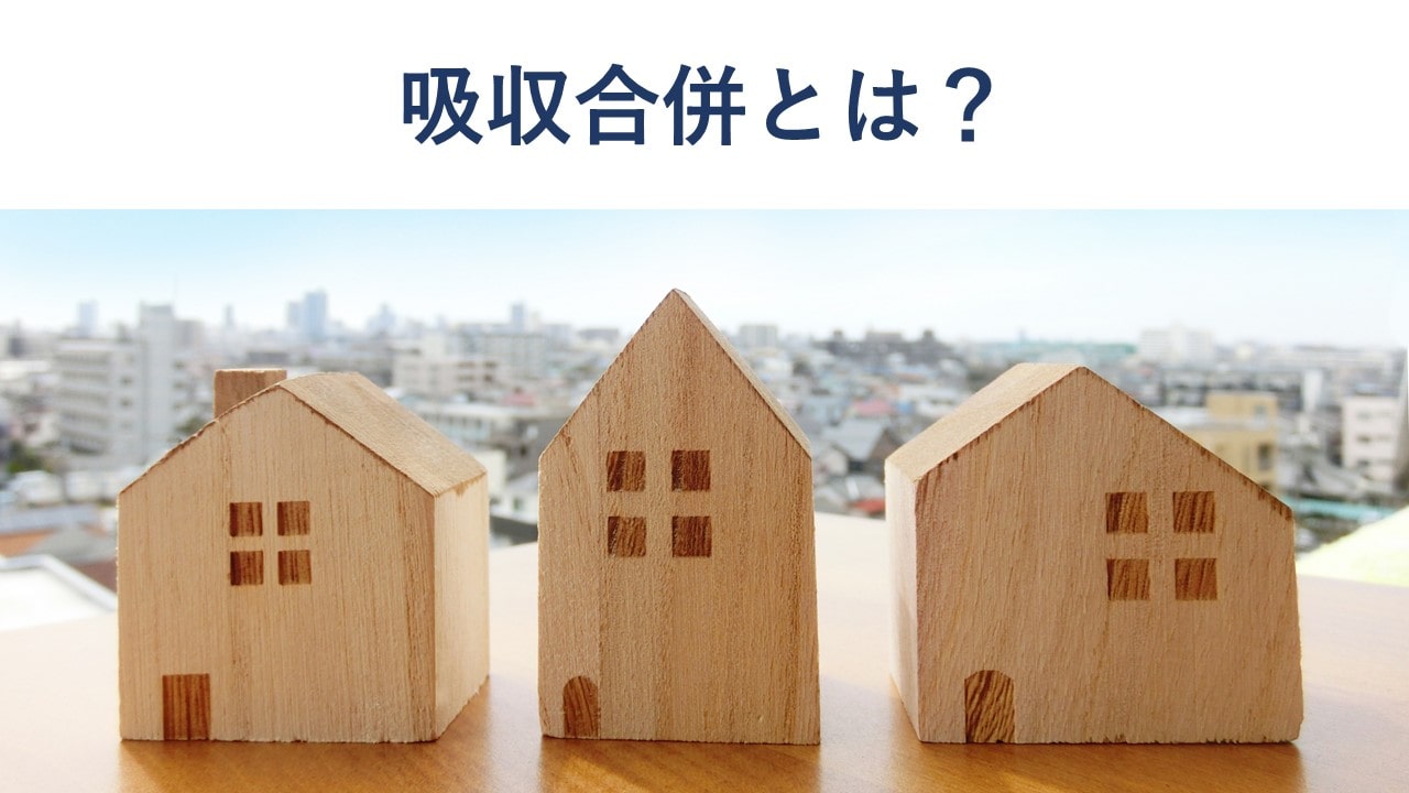 吸収合併とは?新設合併との違い・メリット・手続きをわかりやすく解説