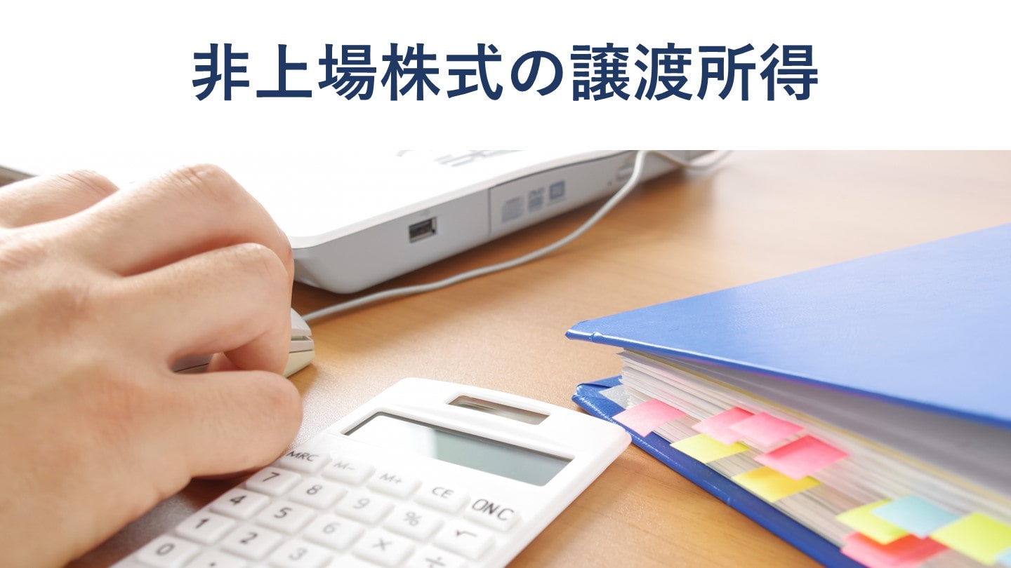 非上場株式の譲渡所得にかかる税金の計算方法、税率【税理士が解説】