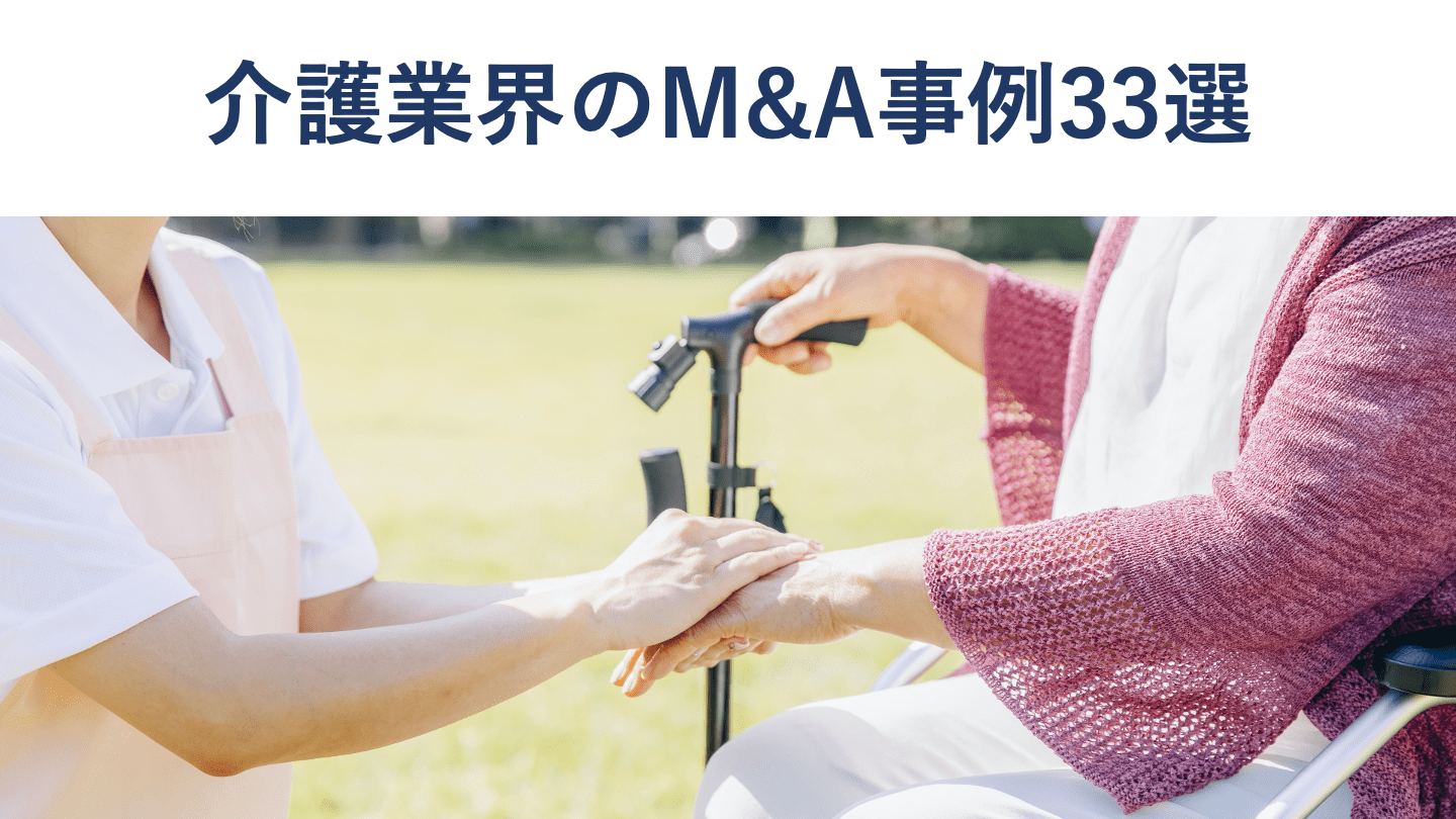 介護業界のM&A事例33選と動向|売却相場・成功のポイントを解説