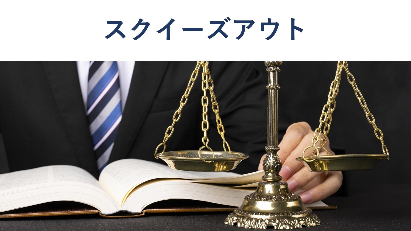 スクイーズアウトとは 方法や流れ、デメリットを解説【図解付き】