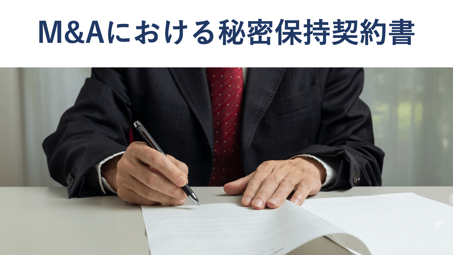 M&Aの秘密保持契約書(NDA)とは?ひな型・記載事項・注意点を解説