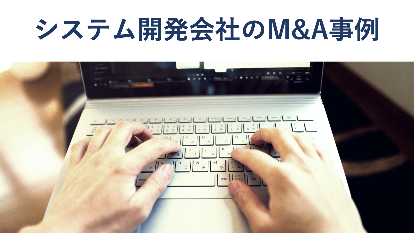 システム開発会社のM&A動向と事例30選|再編の背景と評価ポイント