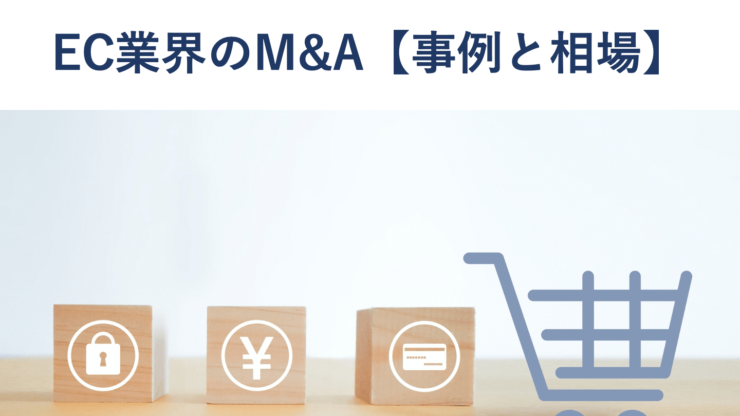EC業界のM&A・売却事例30選|売却相場と高く売るポイント【図解】